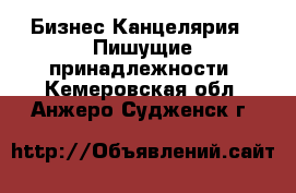 Бизнес Канцелярия - Пишущие принадлежности. Кемеровская обл.,Анжеро-Судженск г.